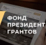 Объявление о проведении первого конкурса на предоставление грантов Президента Российской Федерации на развитие гражданского общества в 2027 году - Калтасинский район