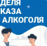 Неделя отказа от алкоголя. - Администрация