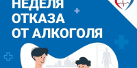 Неделя отказа от алкоголя. - Администрация
