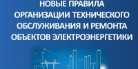 Минэнерго актуализирует требования к техническому обслуживанию и ремонту объектов электроэнергетики - Крымтехнадзор