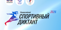 Всероссийский спортивный диктант пройдет 4 октября 2026 года по всей стране! - Управление физкультуры и спорта