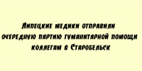 Медики из Липецка направили новую партию гуманитарной помощи своим коллегам в Старобельск - Народное слово