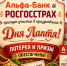 Альфа-Банк и Росгосстрах на Дне Лаптя! - Островский муниципальный район