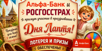Альфа-Банк и Росгосстрах на Дне Лаптя! - Островский муниципальный район
