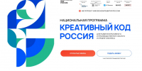 Национальная программу «Креативный код. Россия» - Инспекция государственной охраны объектов культурного наследия