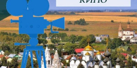 Рубрика "Здесь снималось кино" - Инспекция государственной охраны объектов культурного наследия