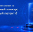 Продолжается прием заявок на конкурс «Успешный патент» - Министерство науки, высшего образования и научно-технологического развития