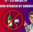 🗓 С 17 по 23 августа — Неделя отказа от алкоголя! 🚫🍺 - Базовый медицинский колледж