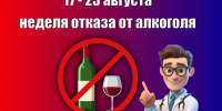 🗓 С 17 по 23 августа — Неделя отказа от алкоголя! 🚫🍺 - Базовый медицинский колледж