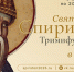 Патриаршее обращение в связи с принесением десницы святителя Спиридона Тримифунтского в пределы Русской Православной Церкви - Ивановская митрополия