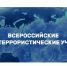 Всероссийские учения - Шемышейский район