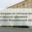 Прием граждан по личным вопросам. - Россошанский район