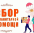 СВОих не бросаем! - ТОС Омска