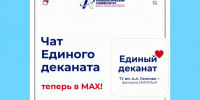 Единый деканат теперь в МАХ! - Технологический университет