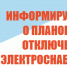        Плановые отключения электроэнергии 19.08.2026 - Лысковский муниципальный округ