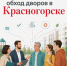 Командная работа на благо округа - Городской округ Красногорск