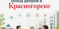 Командная работа на благо округа - Городской округ Красногорск