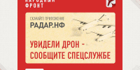 Брянцев вновь призвали сообщать о беспилотниках через «Радар.НФ» - БрянскToday.Ru
