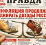 Газета «Правда»: инфляция продолжает сжирать доходы россиян - КПРФ