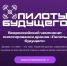 Всероссийский чемпионат пилотирования дронов «Пилоты будущего» - Технологический институт
