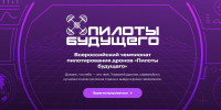 Всероссийский чемпионат пилотирования дронов «Пилоты будущего» - Технологический институт