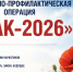 ВНИМАНИЕ! Проводится операция «Мак – 2026» - Администрация города Свердловска и Свердловского района