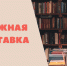 Книжная выставки «Первопроходцы» - Научная библиотека им. В.Г. Белинского