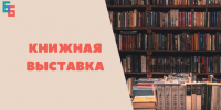 Книжная выставки «Первопроходцы» - Научная библиотека им. В.Г. Белинского