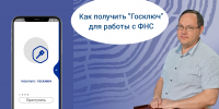 Как получить «Госключ» для работы с ФНС - УФНС