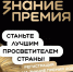 Начался прием заявок на шестой сезон Знание.Премия - Аургазинский вестник
