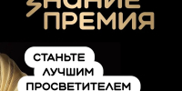 Начался прием заявок на шестой сезон Знание.Премия - Аургазинский вестник
