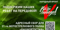 Народный фронт объявил адресный сбор для полка «Башкортостан» - Аургазинский вестник