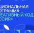 «Креативный код. Россия» - Администрация г.о. Жигулевск