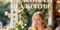 Неделя отказа от алкоголя: время сделать выбор в пользу здоровья - Мензеля