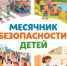 В республике стартовал «Месячник безопасности детей» - Комитет ГО и ЗН