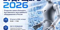 20 августа 2026 года пройдёт форум «Индустрия будущего 2026» — открытие крупнейшего в России демонстрационного зала швейного оборудования - Министерство промышленности и энергетики