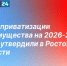 О Прогнозном плане (программе) приватизации государственного имущества Ростовской области - Заветинский район