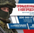 Работай в тылу на благо Родины! Вступай в добровольческий отряд БАРС - 53news.Ru