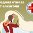 Неделя отказа от алкоголя - Город Волгореченск
