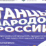В России стартует Всероссийский флешмоб «Танцы народов России» - Администрация г.о. Кашира