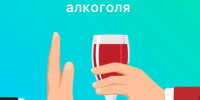 «Неделя отказа от алкоголя». - Газета Знамя