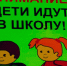 Внимание, дети идут в школу. - Пугачёвский район