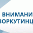 Вниманию воркутинцев!. - Муниципальный округ Воркута