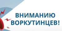 Вниманию воркутинцев!. - Муниципальный округ Воркута