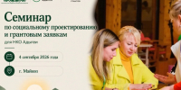 Представителей НКО приглашают на семинар по социальному проектированию и грантам в Майкопе. - Тахтамукайский район