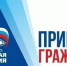Внимание!  20 августа прием граждан в местной Общественной приемной - Город Луганск