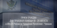 Приставы Чувашии окажут правовую помощь должникам - УФССП России по Чувашской Республике