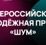 Всероссийская молодежная премия «ШУМ» - Кореновский район