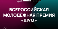 Всероссийская молодежная премия «ШУМ» - Кореновский район