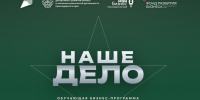 «Наше дело»: на Кубани организуют бизнес-обучение для участников СВО и членов их семей - Кореновский район
